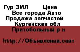 Гур ЗИЛ 130 › Цена ­ 100 - Все города Авто » Продажа запчастей   . Курганская обл.,Притобольный р-н